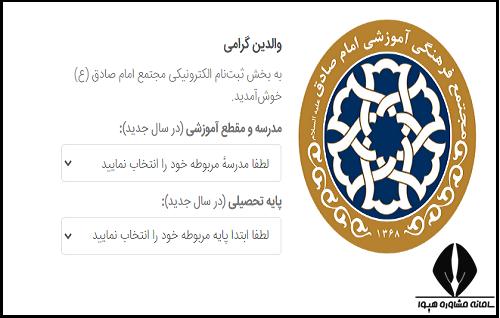 ثبت نام مدارس امام صادق